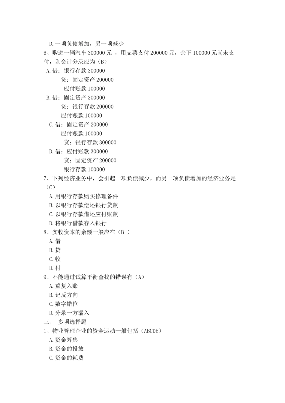 物业管理财税基础作业1_第2页