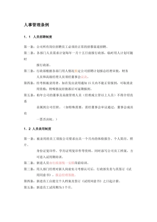某企业人事管理条例