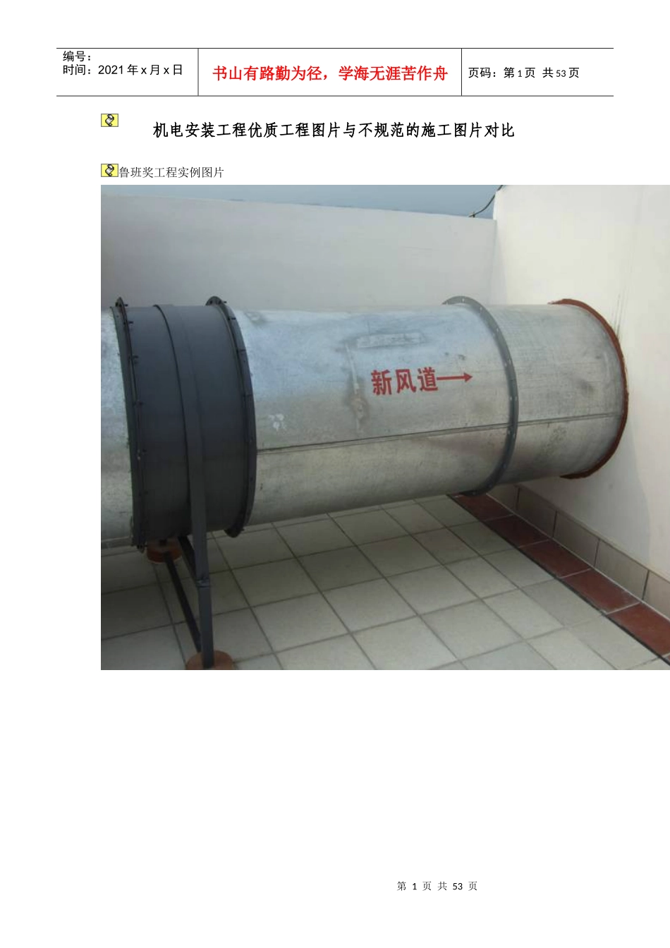 机电安装工程优质工程图片与不规范的施工图片对比_第1页