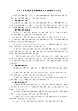 广东纺织职业技术学院课程标准建设与管理的暂行规定