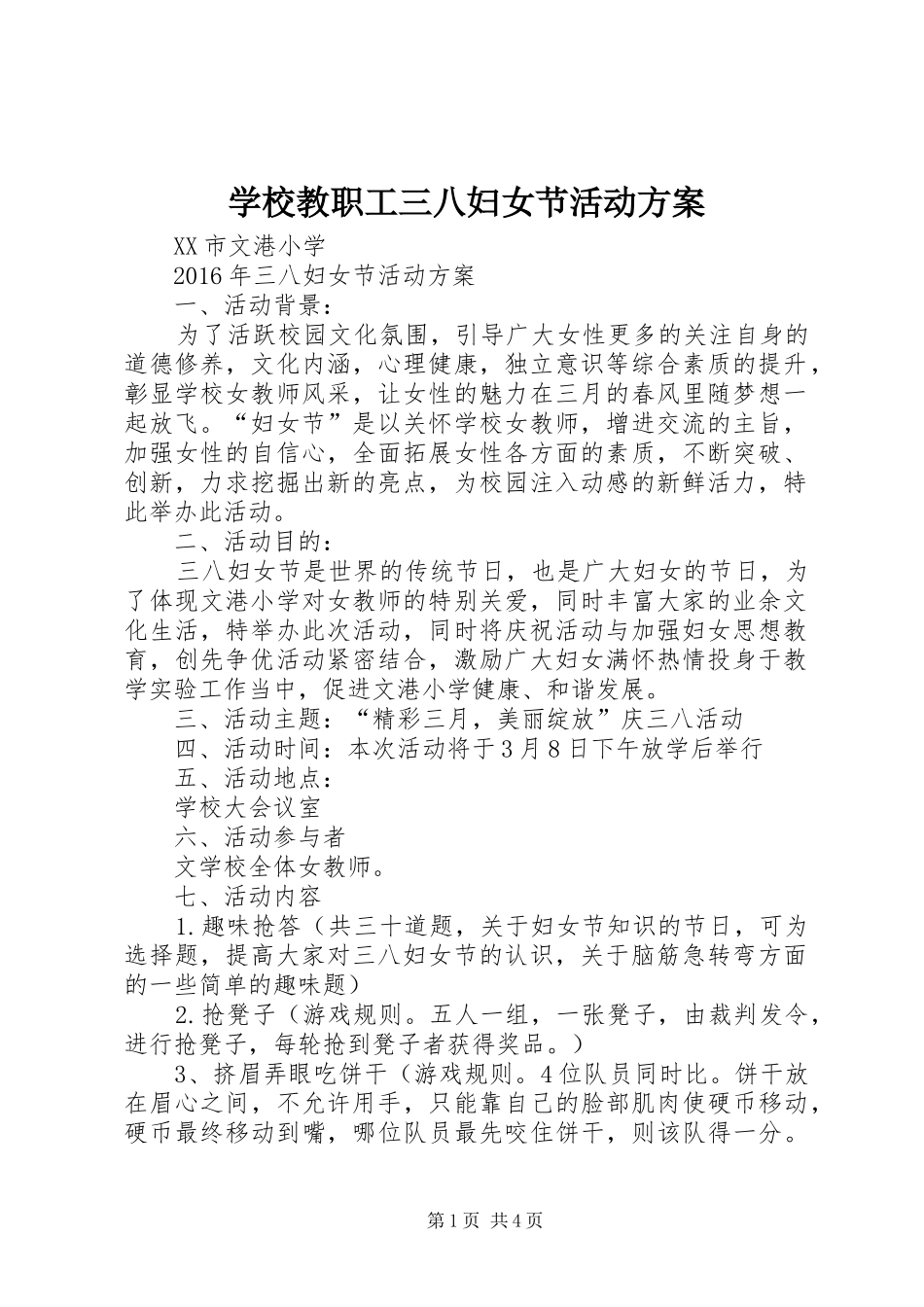 学校教职工三八妇女节活动实施方案_第1页