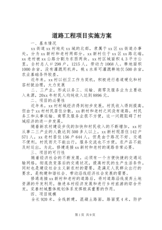 道路工程项目方案