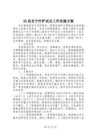 XX县安宁疗护试点工作方案