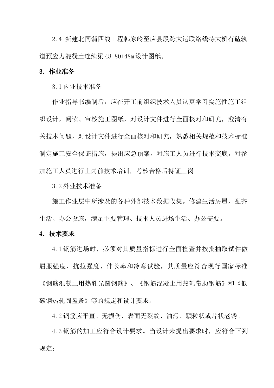 钢筋工程施工作业指导书_第2页