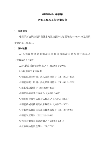 钢筋工程施工作业指导书