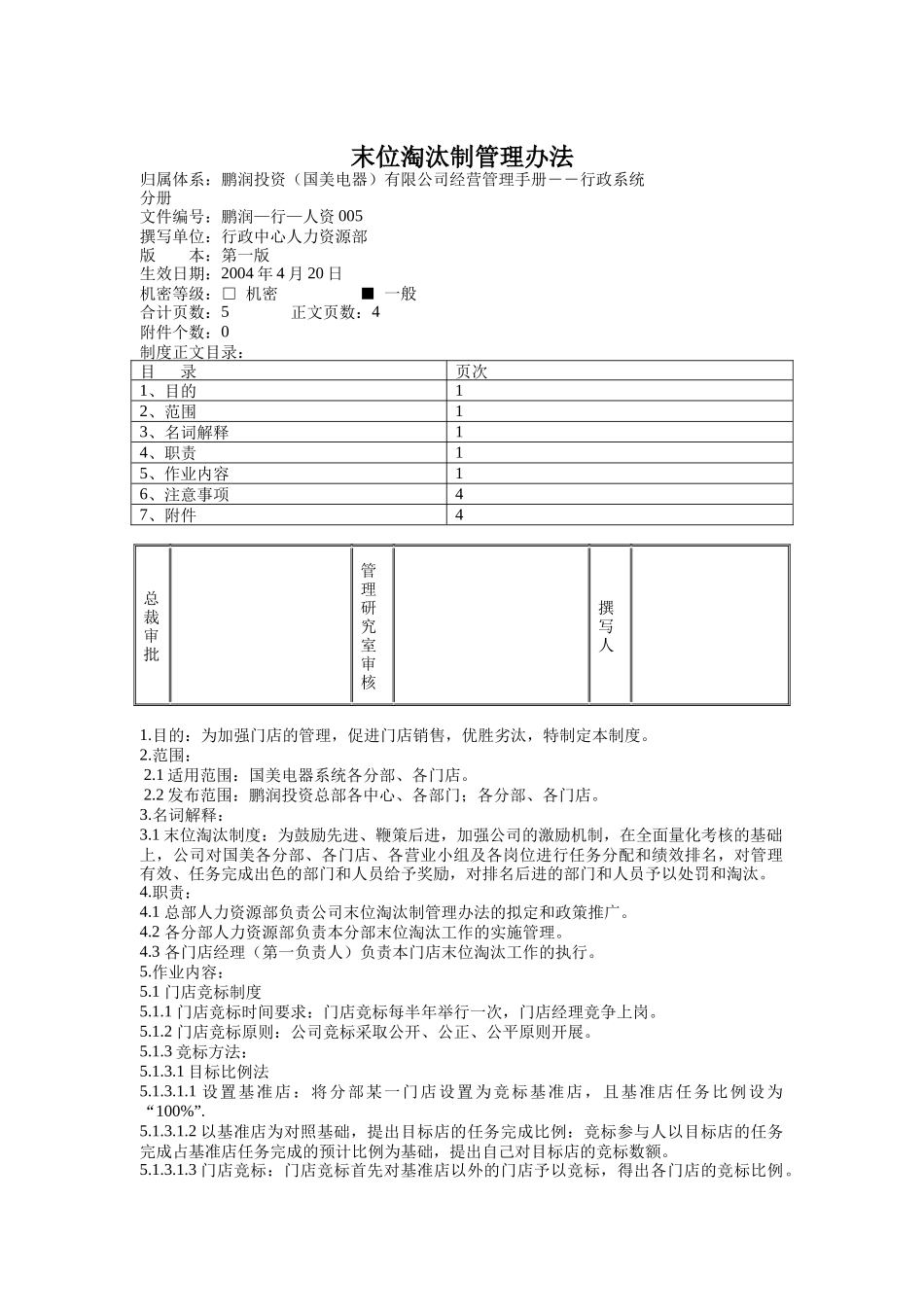 末位淘汰制管理办法_第1页