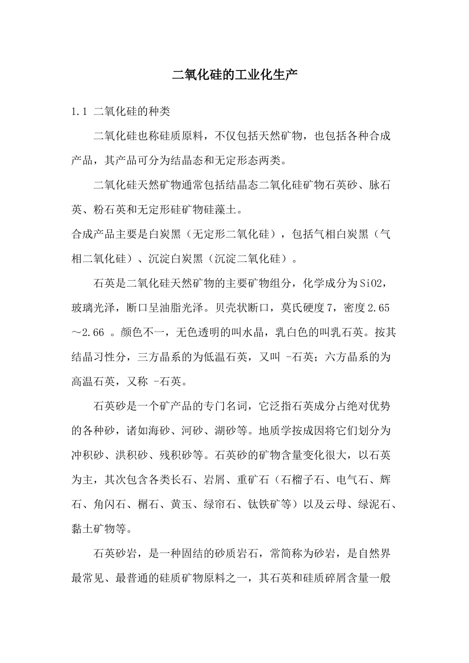 二氧化硅的工业化生产_第1页