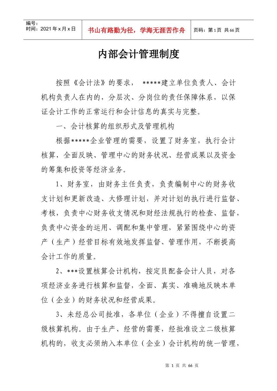 某企业内部会计管理制度--效益年活动_第1页