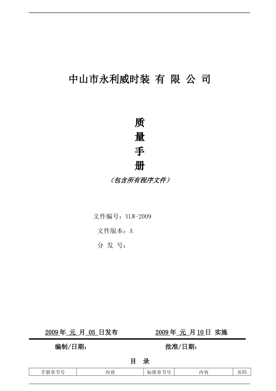 服装加工行业管理体系质量手册02_第1页