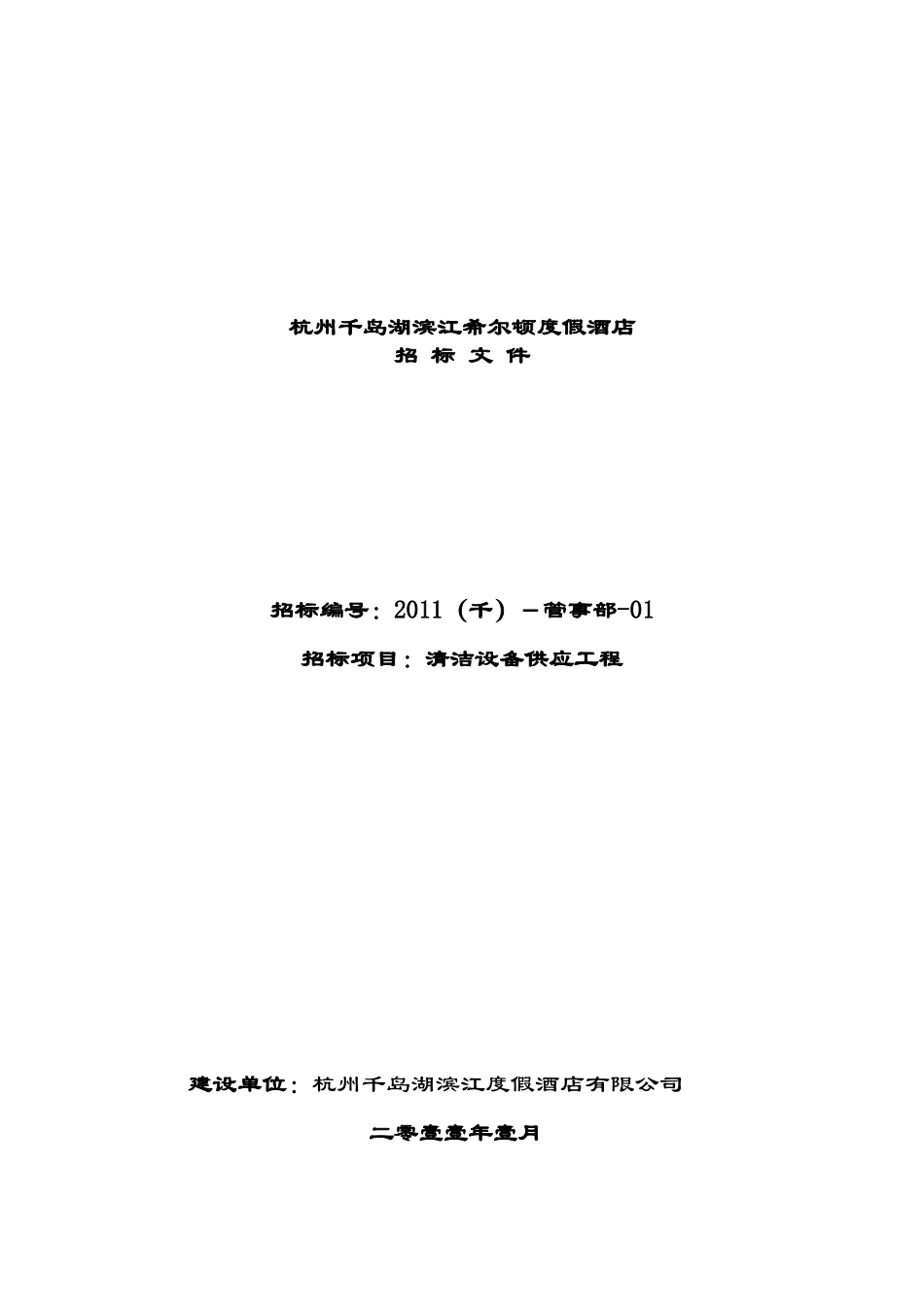 杭州某度假酒店招标书_第1页