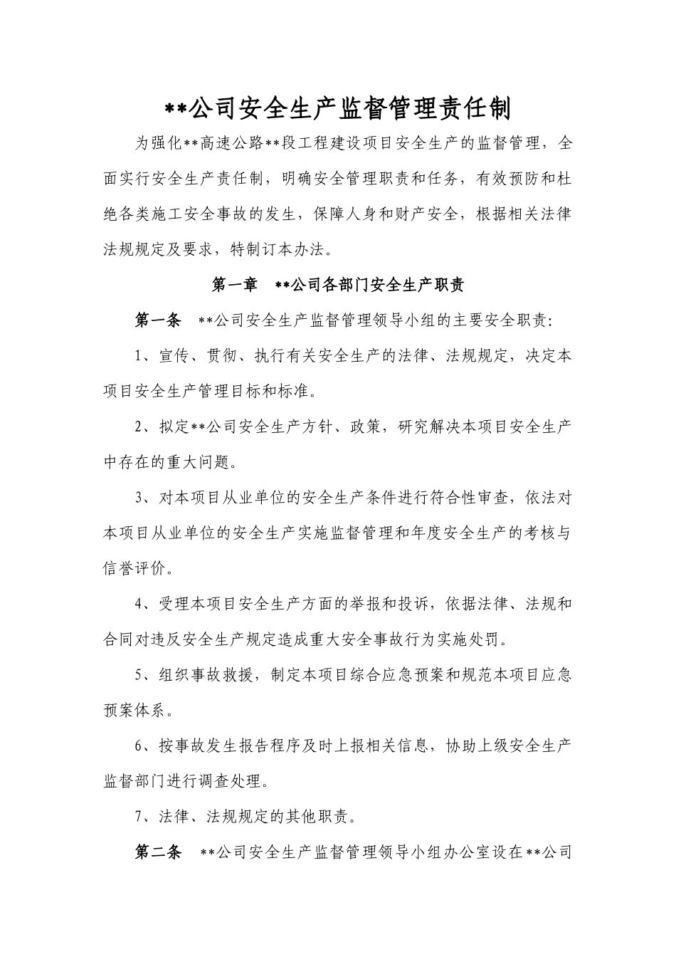 高速公路安全生产监督管理责任制_第1页