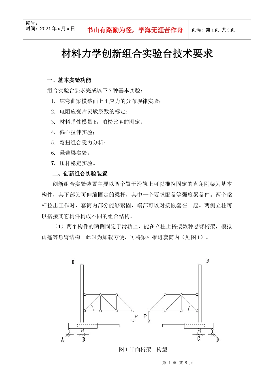 材料力学创新组合实验台技术要求_第1页