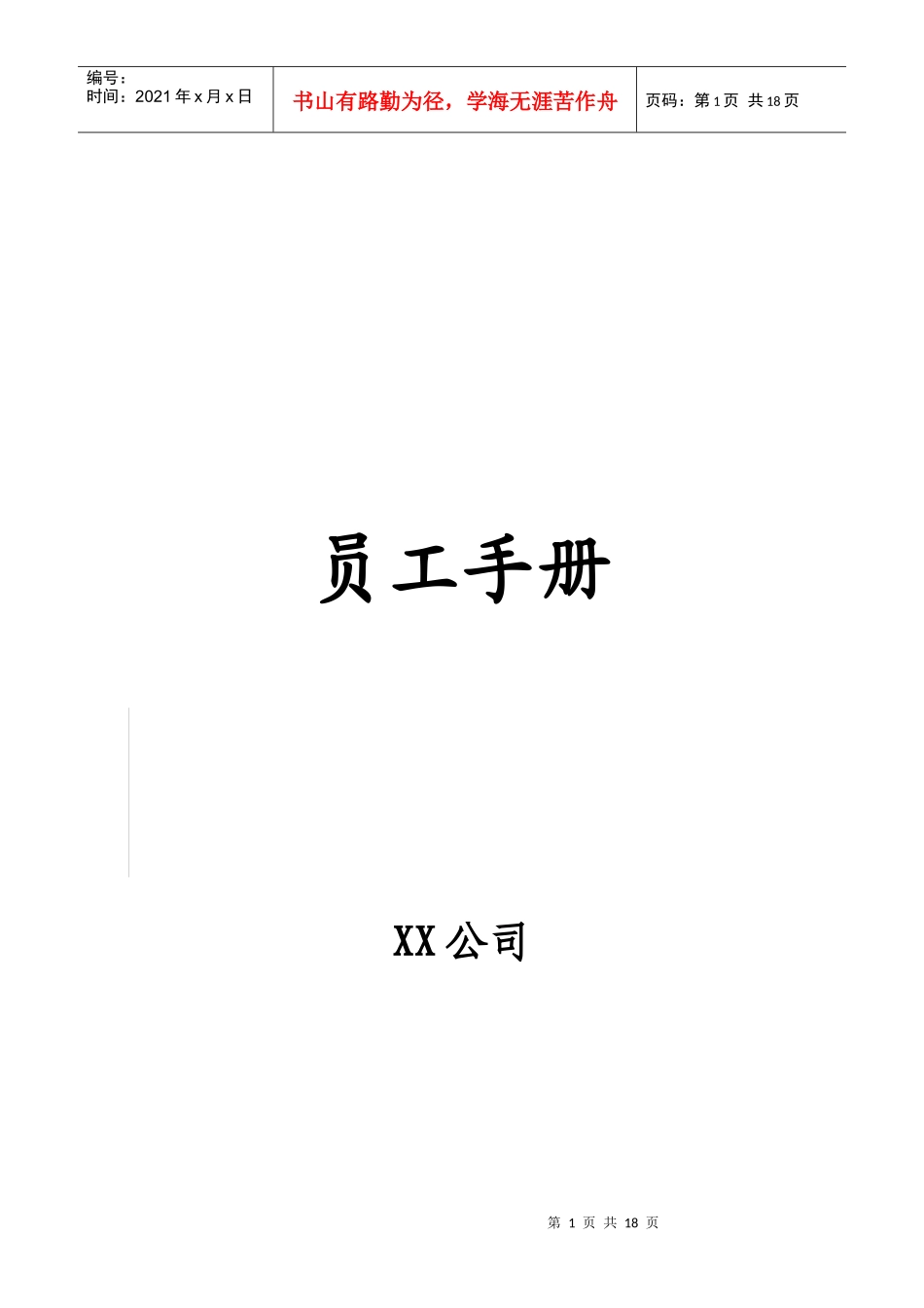 最新最全公司员工手册_第1页