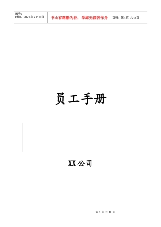 最新最全公司员工手册