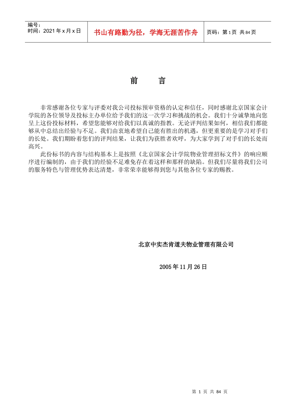 某会计学院物业管理投标书_第1页