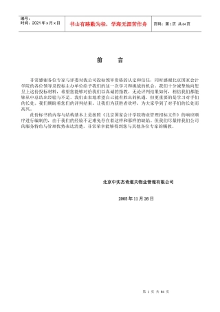 某会计学院物业管理投标书