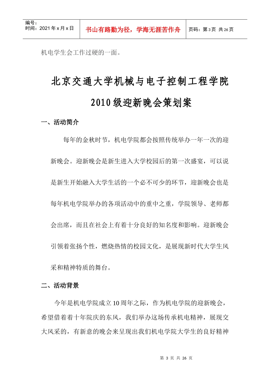 机电学院迎新晚会策划[1]_第3页