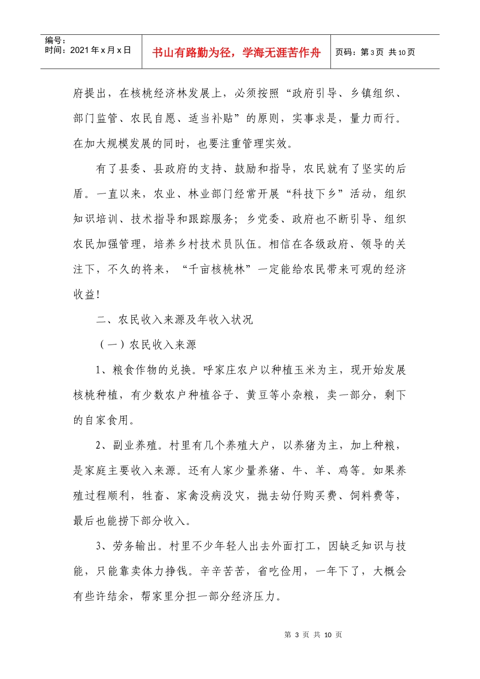 有关呼家庄村经济状况的调查报告_第3页