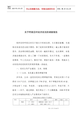 有关呼家庄村经济状况的调查报告