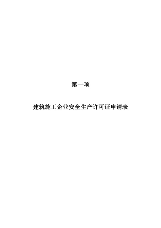 安全生产许可证办理资料