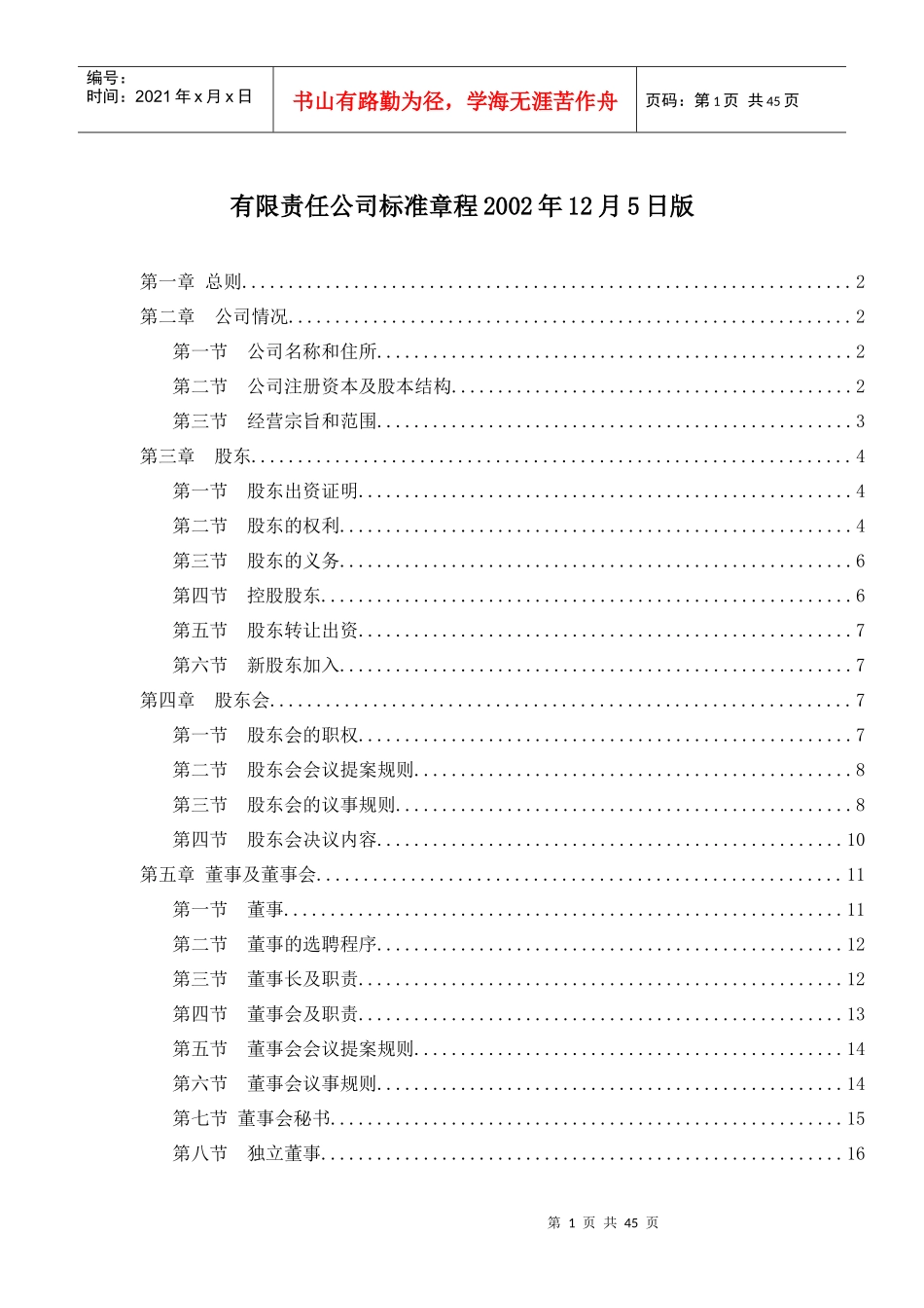 有限责任公司标准章程_第1页