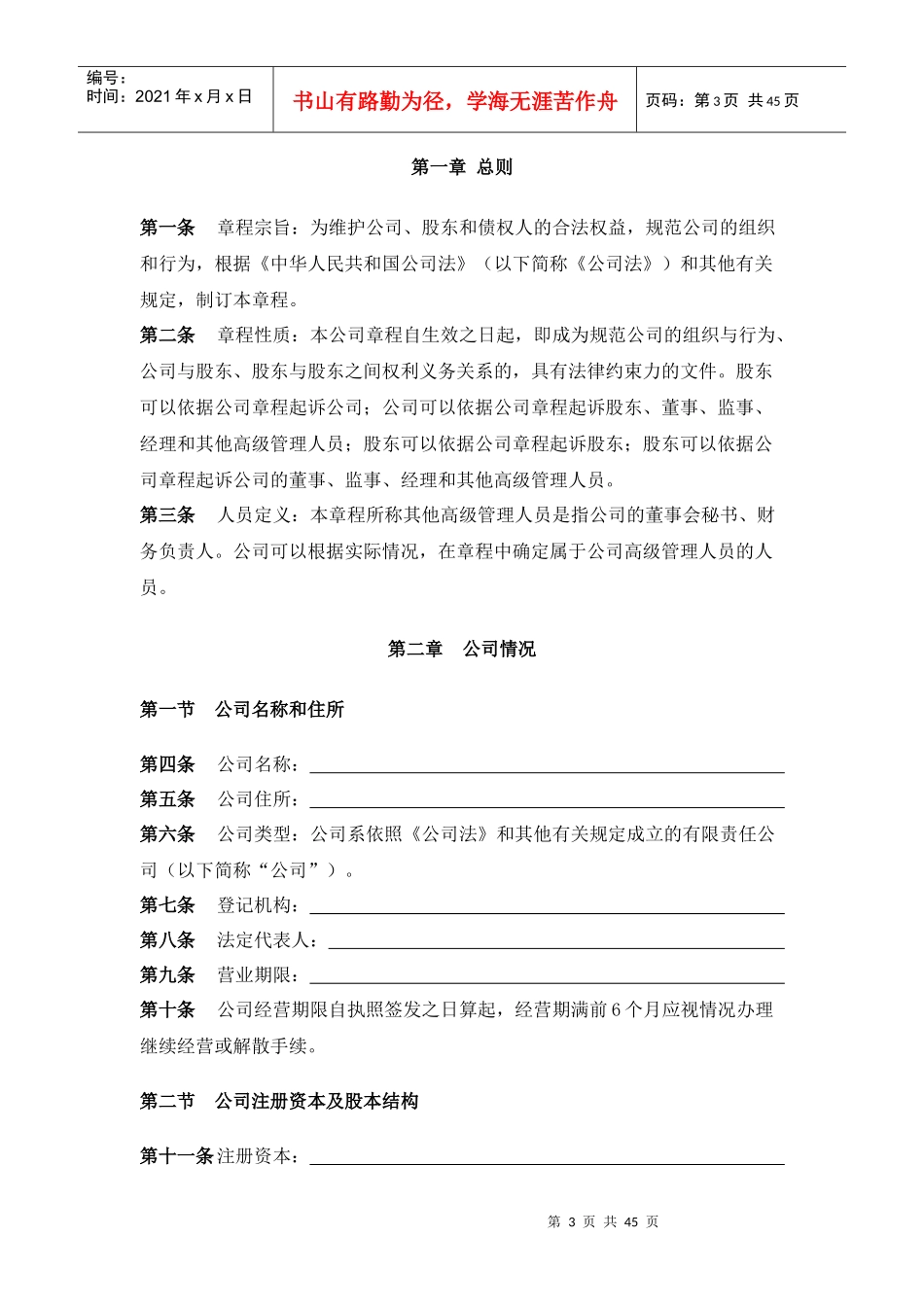 有限责任公司标准章程_第3页
