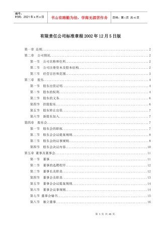 有限责任公司标准章程
