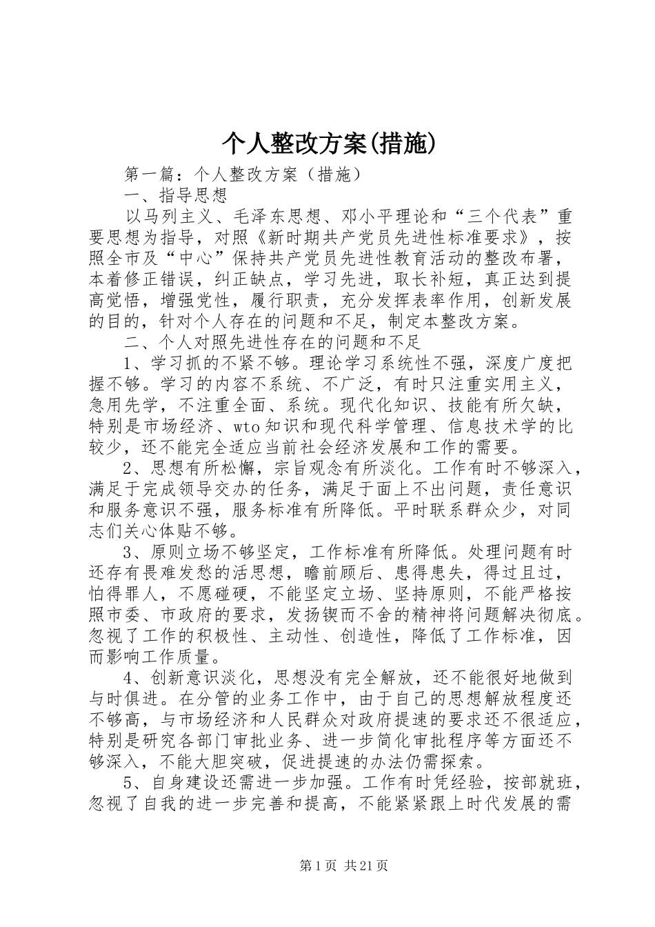 个人整改实施方案(措施)_第1页