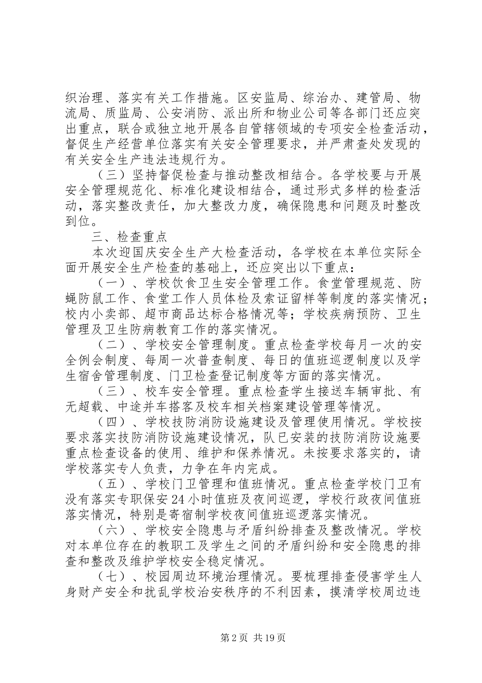 学校安全隐患集中排查治理活动实施方案_第2页