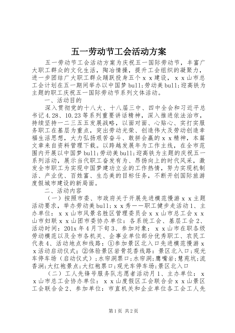 五一劳动节工会活动实施方案_第1页