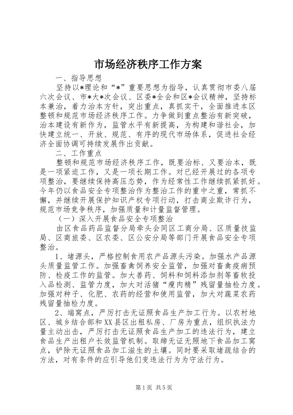 市场经济秩序工作实施方案_第1页