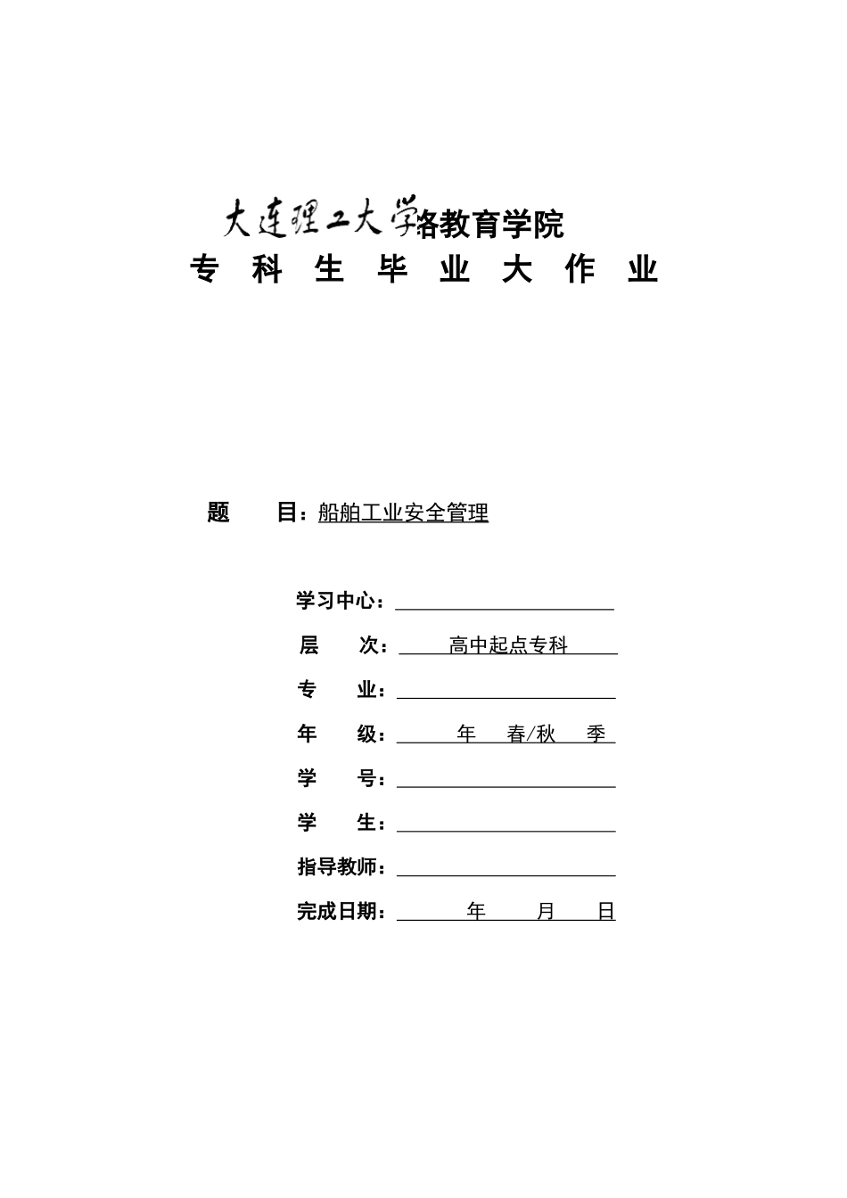 毕业论文-船舶工业安全管理_第1页