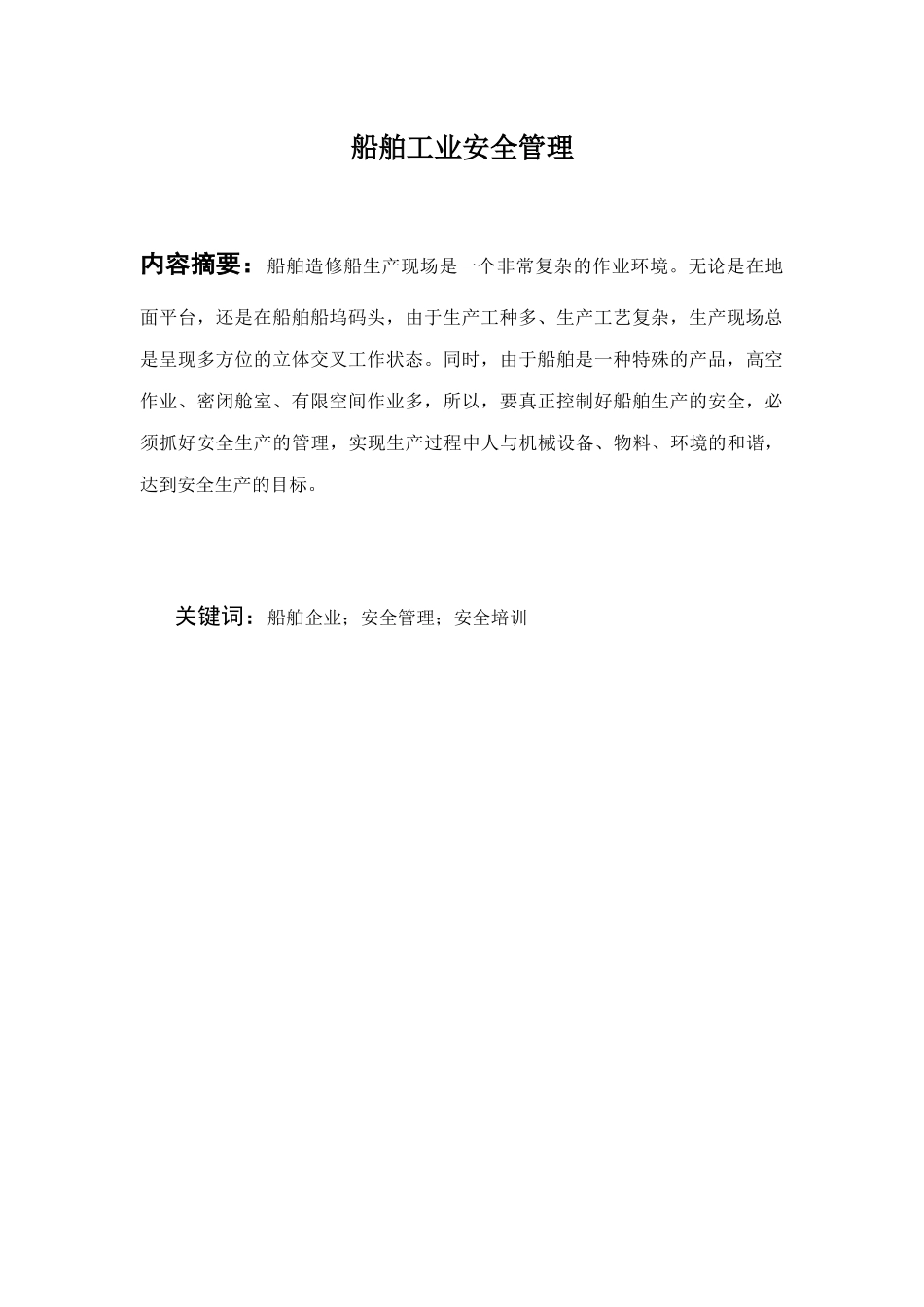 毕业论文-船舶工业安全管理_第2页