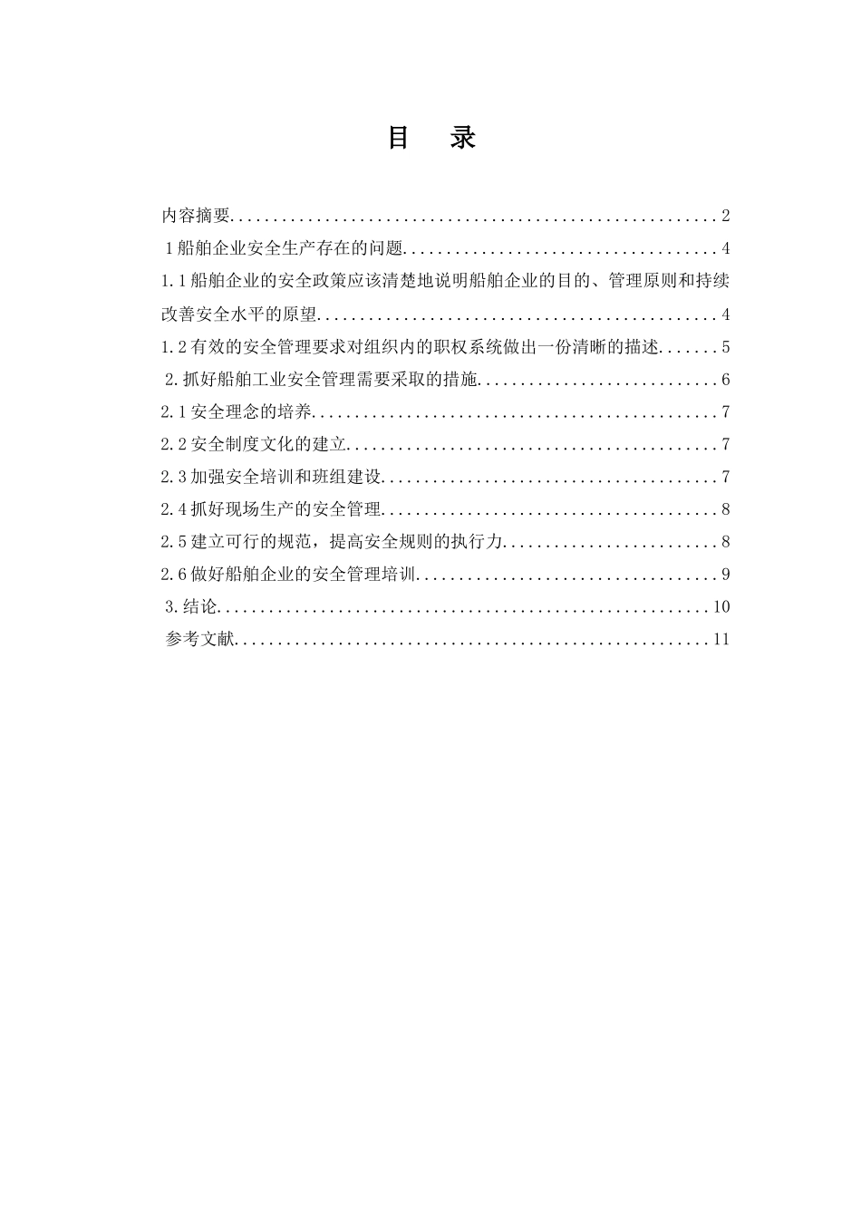 毕业论文-船舶工业安全管理_第3页