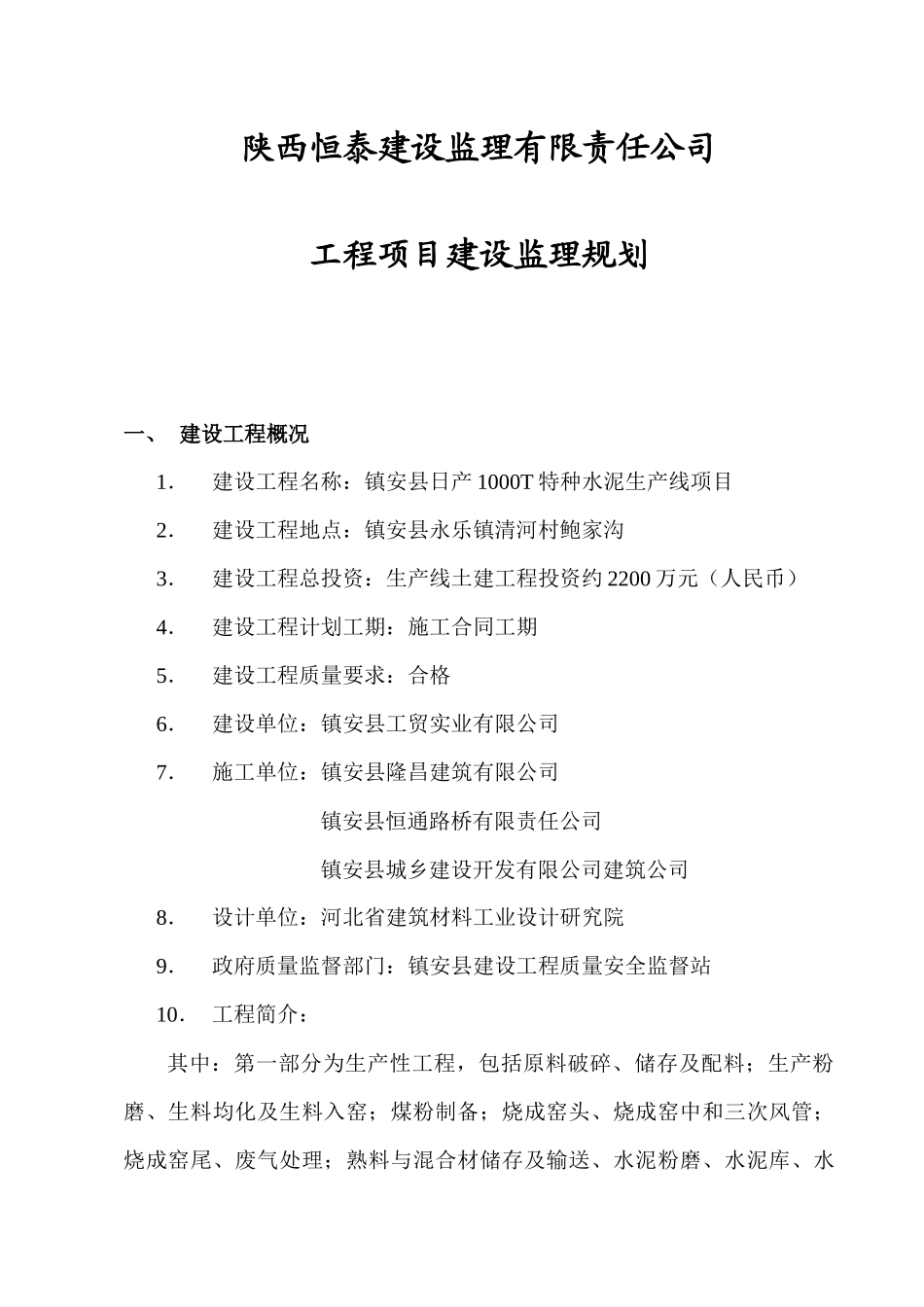 镇安县日产1000T特种水泥生产线土建工程监理规划_第1页