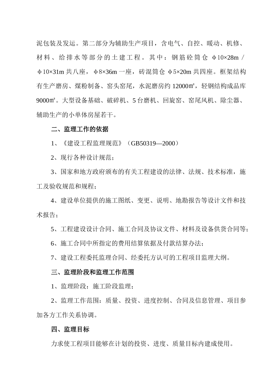 镇安县日产1000T特种水泥生产线土建工程监理规划_第2页