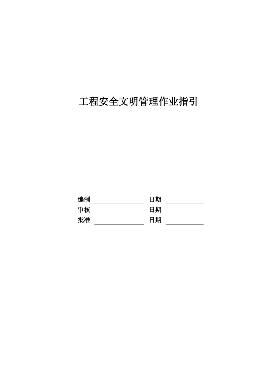 RF-GC-ZY-03工程安全文明管理作业指引_第1页