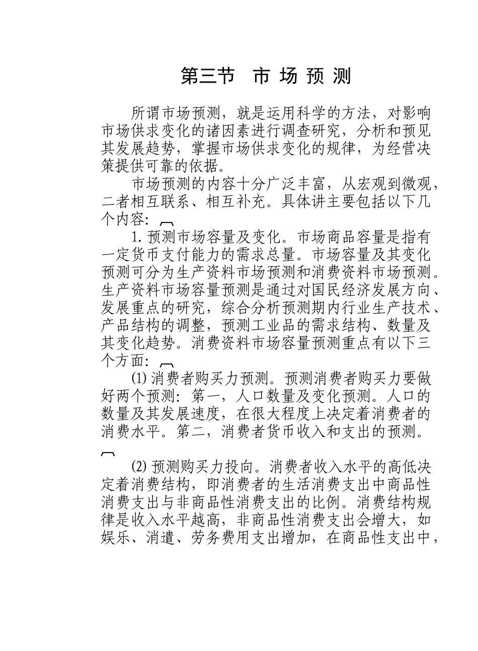 某企业市场预测报告_第1页