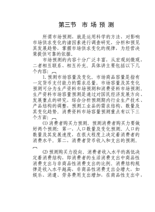 某企业市场预测报告