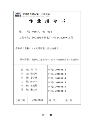 机组烟道上部结构施工组织设计概述