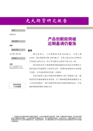 期指周报XXXX0402_产品创新助突破 近期基调仍看涨