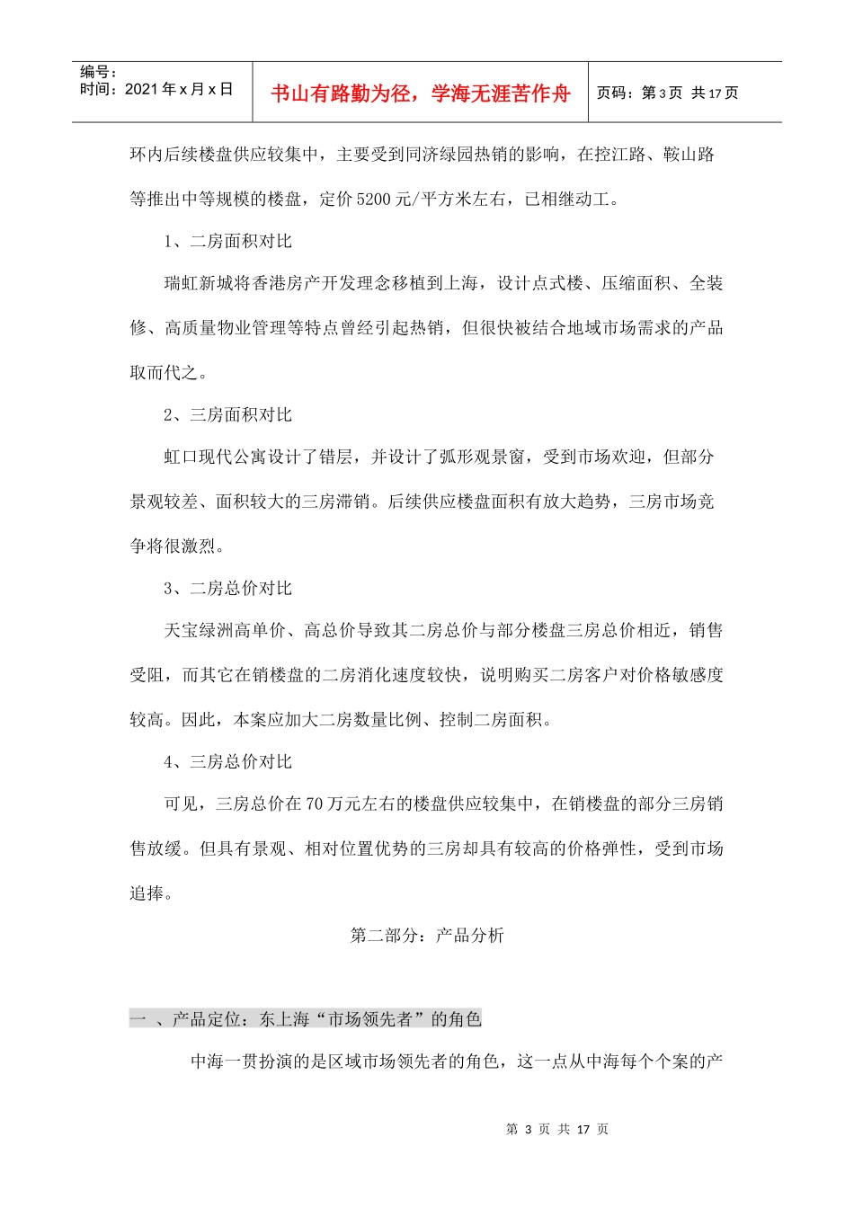 某住宅项目前期策划方案纲要_第3页