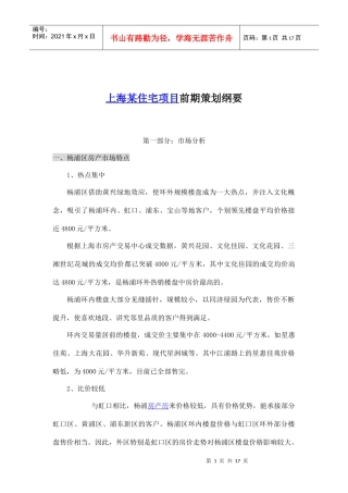某住宅项目前期策划方案纲要