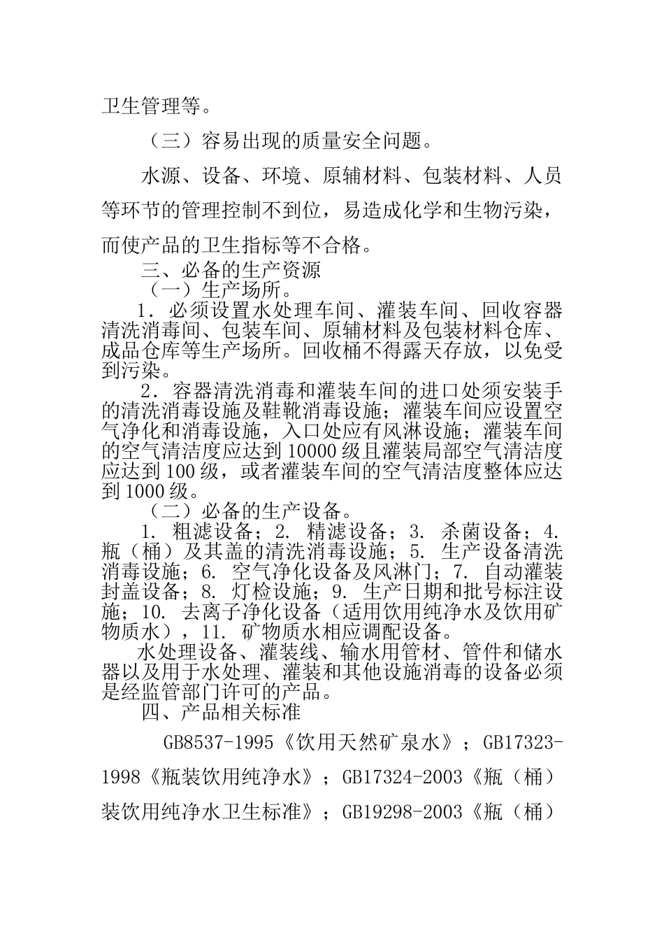 细则17瓶(桶)装饮用水类生产许可证审查细则_第2页