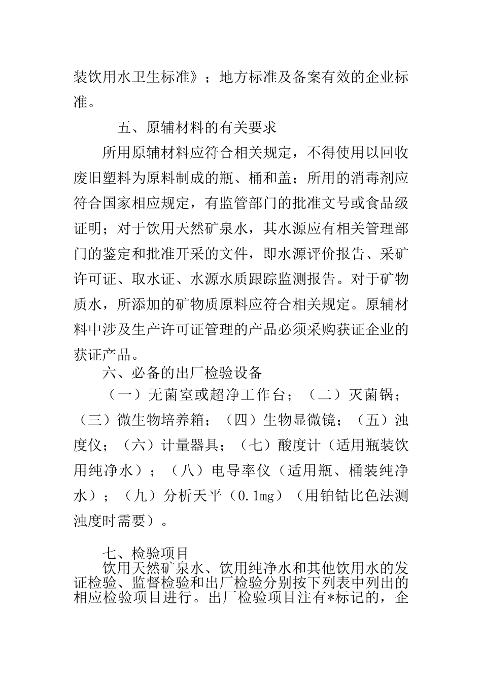 细则17瓶(桶)装饮用水类生产许可证审查细则_第3页