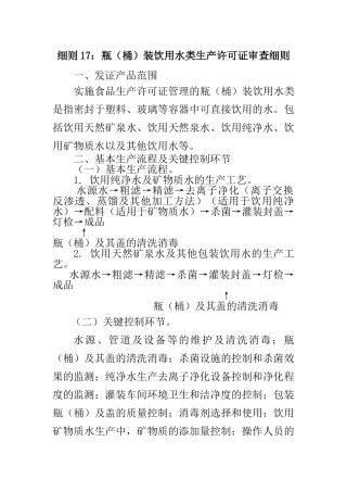 细则17瓶(桶)装饮用水类生产许可证审查细则