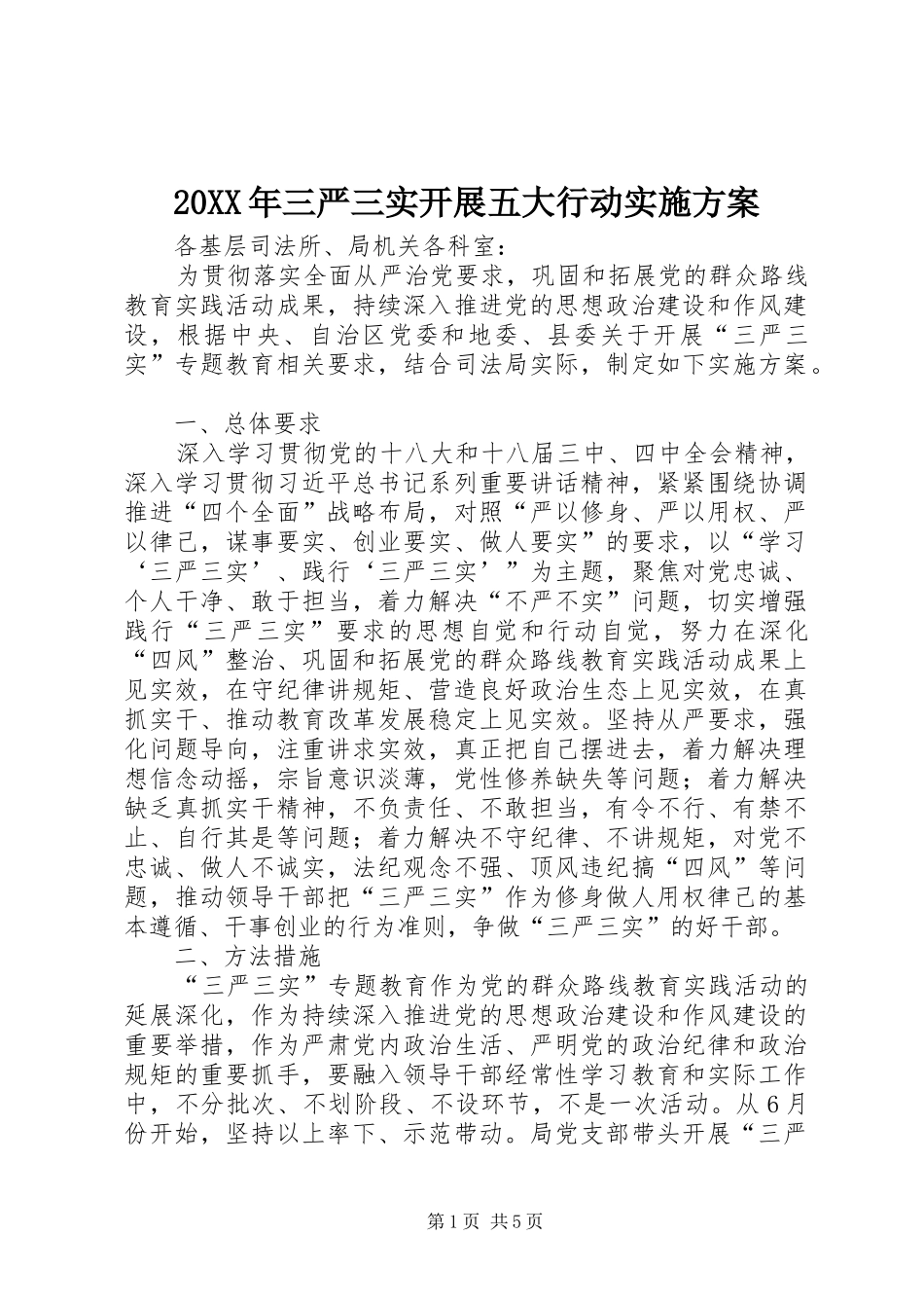 XX年三严三实开展五大行动方案_第1页