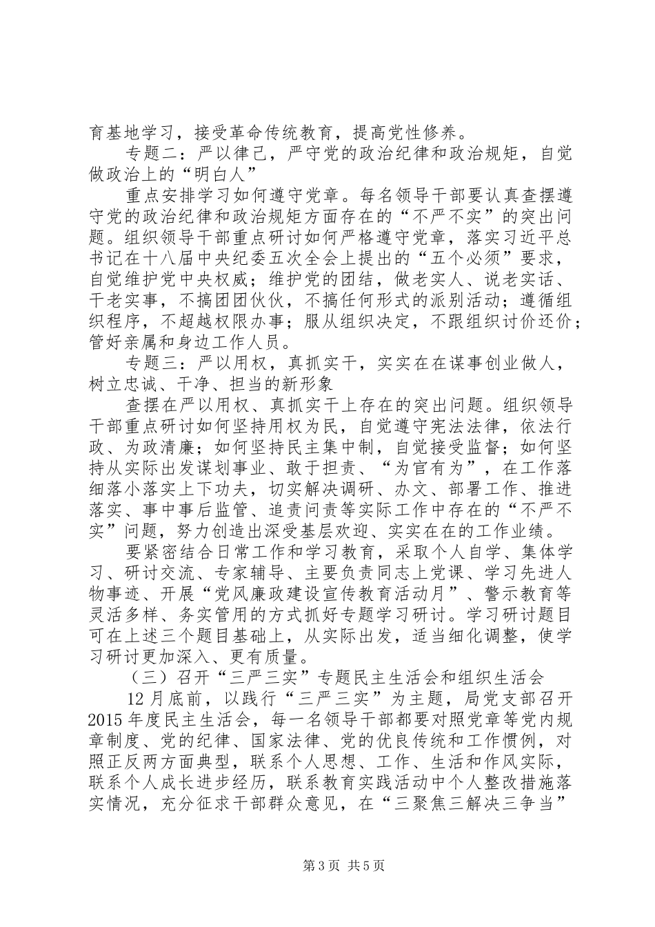 XX年三严三实开展五大行动方案_第3页