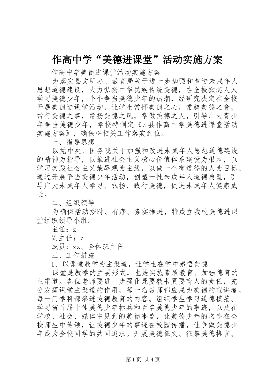 作高中学“美德进课堂”活动方案_第1页