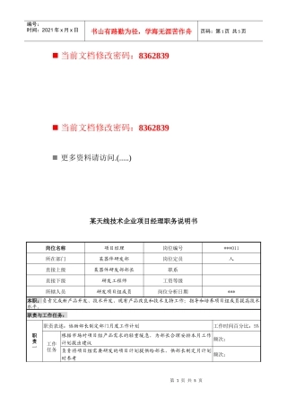 某企业项目经理职务说明书